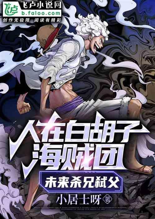 白胡子海贼团叛徒
