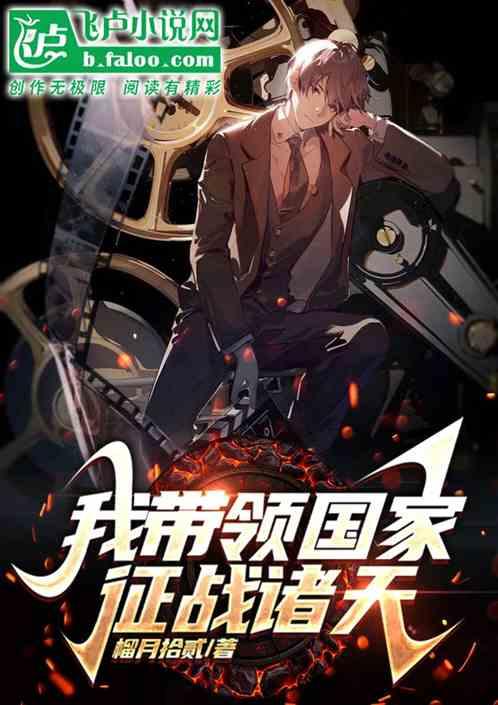 我带着国家征服异界在线