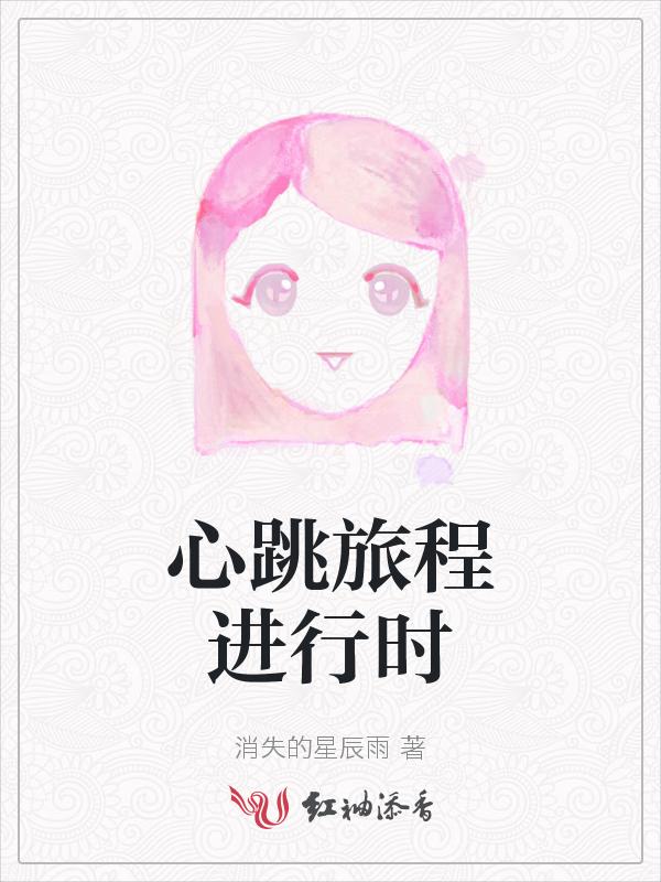 心跳原计划改编