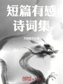 短篇诗歌精选