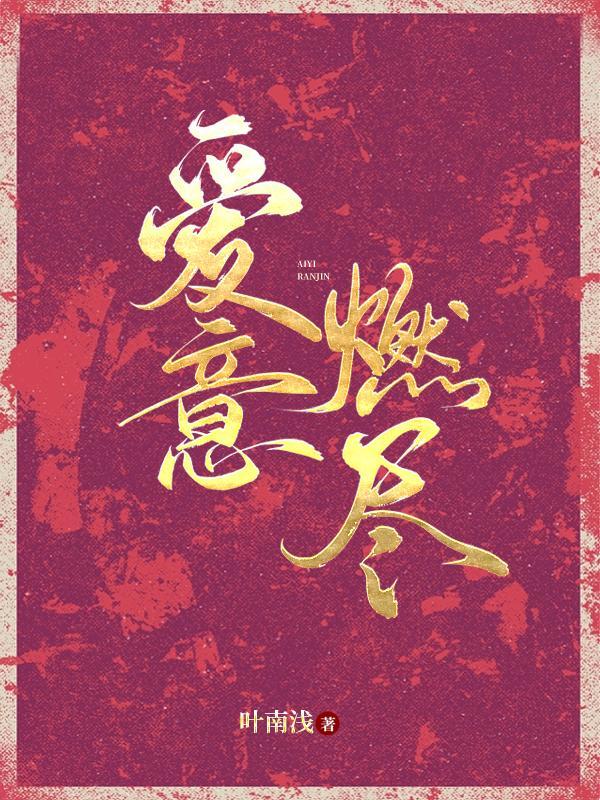 燃尽爱意哪里可以看