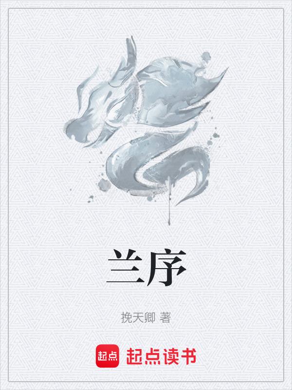 兰亭序全文多少字