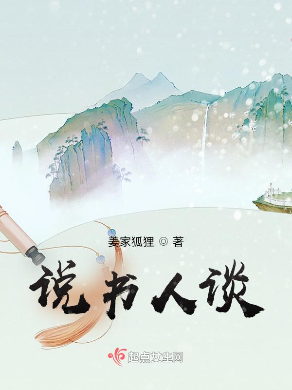 说书人原文