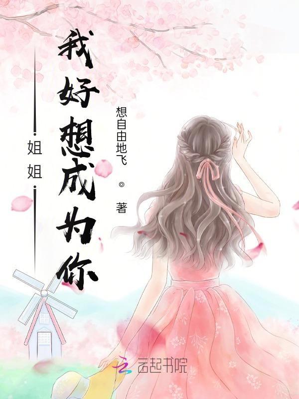 姐姐我好想成为你的女儿