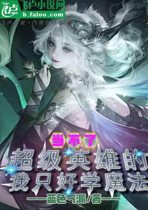 我并不想当超级英雄