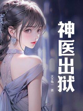 神医出狱前被高冷女总裁离婚