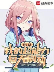 我的超能力居然是每天右手漫画