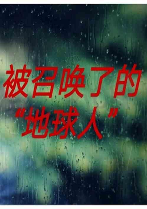 我召唤了地球生物