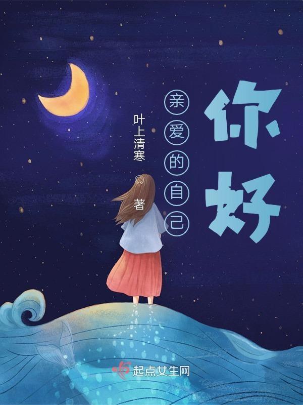 亲爱的自己你好