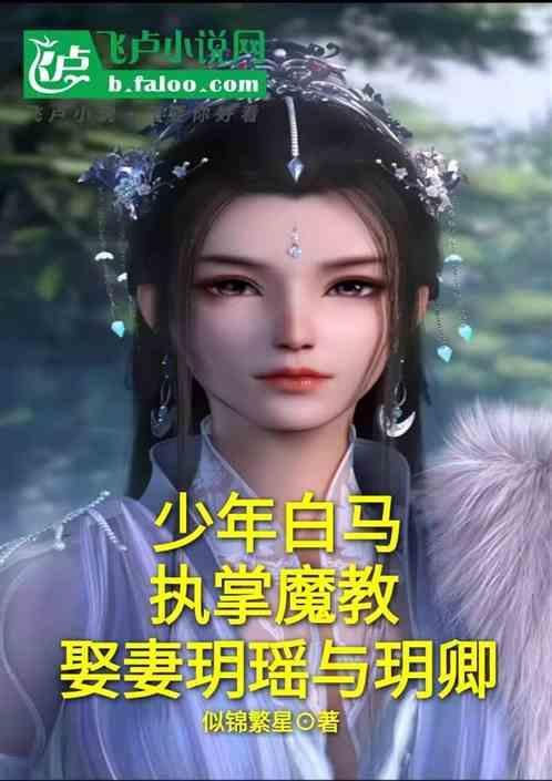 少年白马醉春风玥卿为什么讨人厌