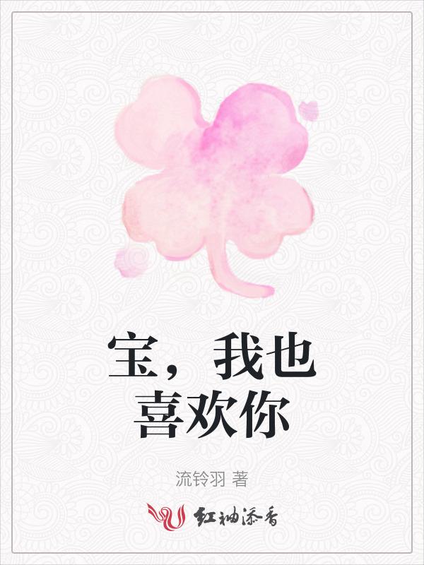歌曲我也喜欢你