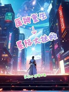 星际小神医