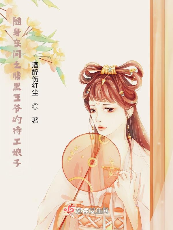 随身空间冷王独宠小毒妃全文免费