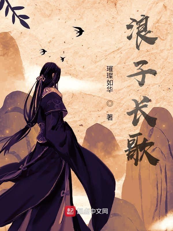 歌曲 浪子