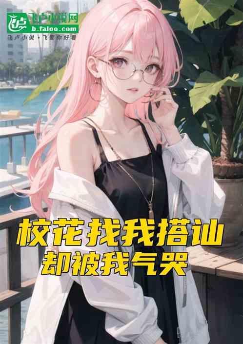有校花排行榜的都市