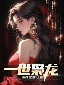 一世枭龙免费阅