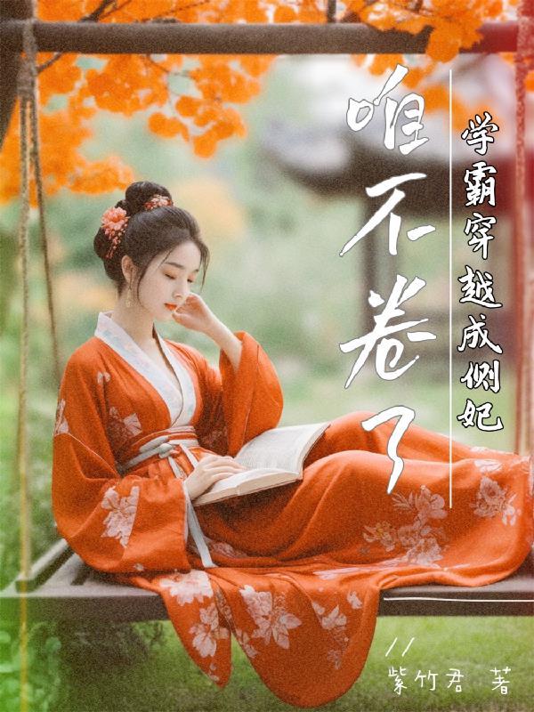 学霸穿成学渣