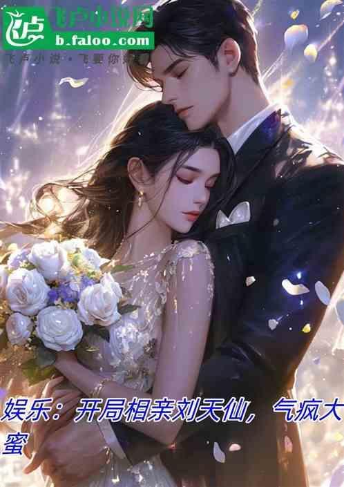 娱乐开局就参加相亲节目