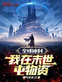 全球冰封末世降临