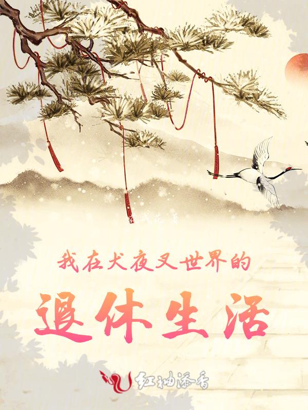重生在犬夜叉