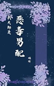 我夫郎是恶毒男配端笔趣