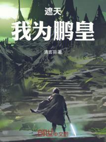 遮天之我为青帝