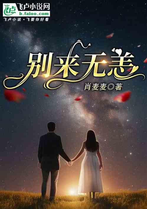 别来无恙是be还是he