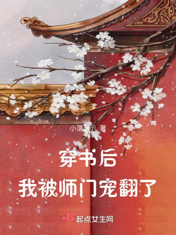 穿书后我被师尊rua秃了笔趣阁