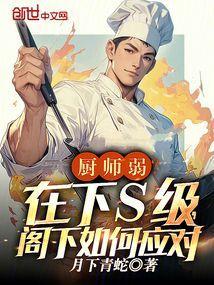厨师功底