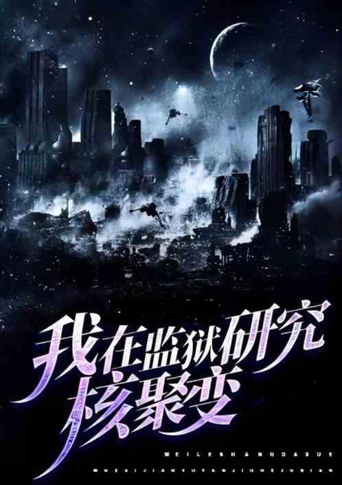 研究核聚变的上市公司