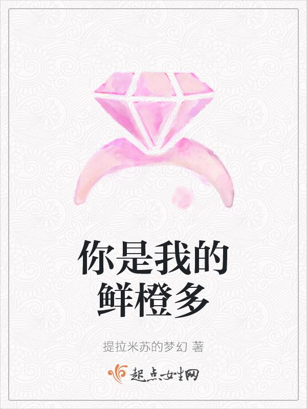 你是我的橙子英文
