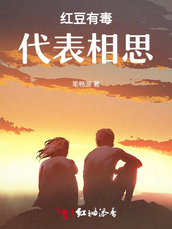红豆的毒素