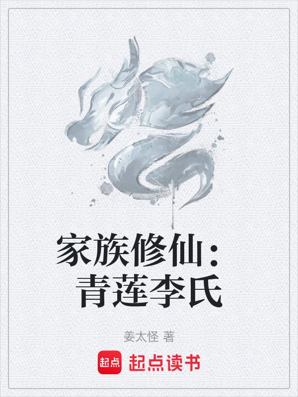家族修仙青莲李氏全文阅读