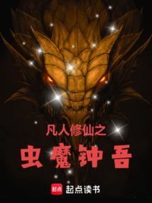 凡人修仙之虫魔钟吾全集