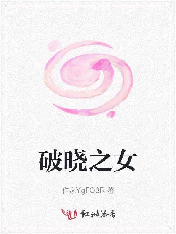 破晓之爱女主角资料