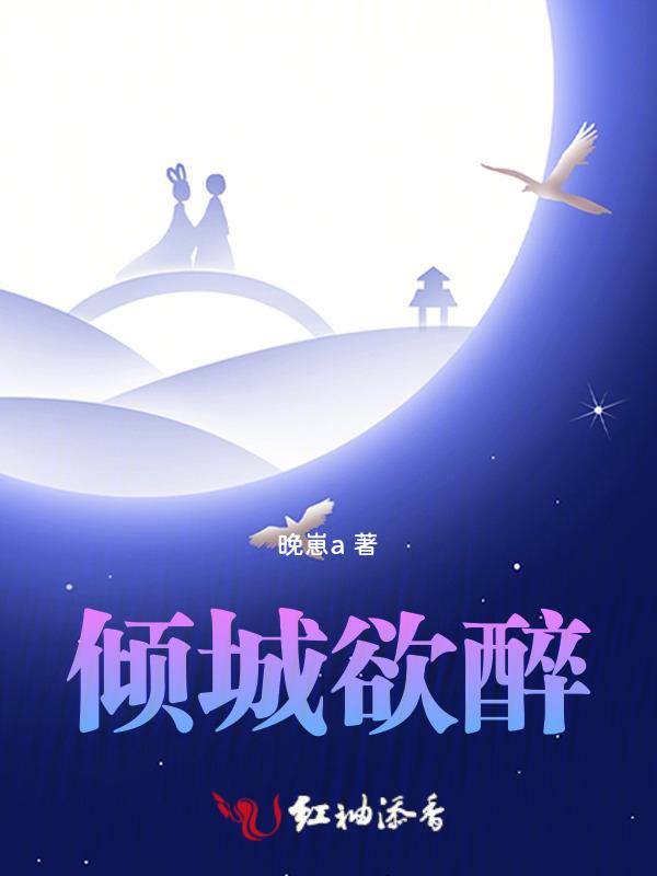 倾城欲醉在线阅读