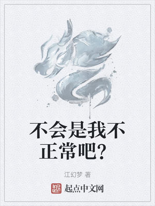 不会是我不正常吧什么意思