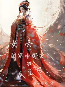 小郡主出生