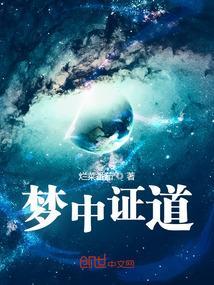 梦中证道 笔趣阁