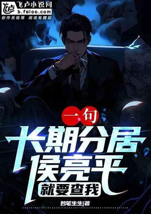 侯亮平夫妇恶心