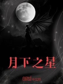 月之星有哪些
