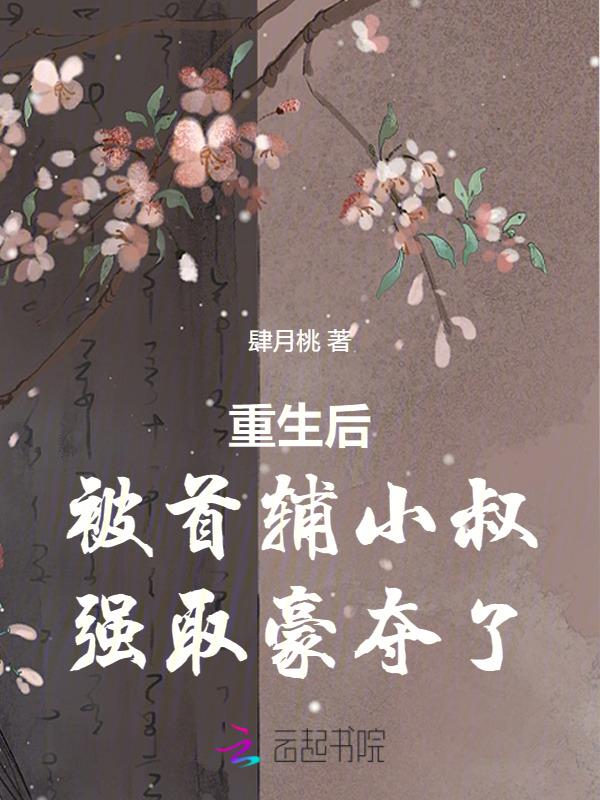重生后被小叔子宠上天