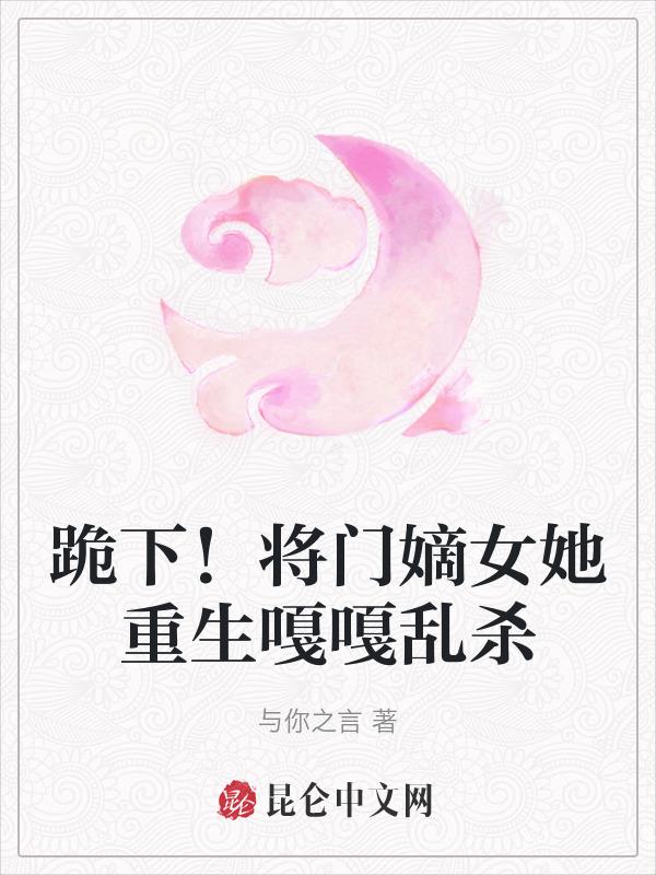 重生将门嫡女为尊全文免费阅读