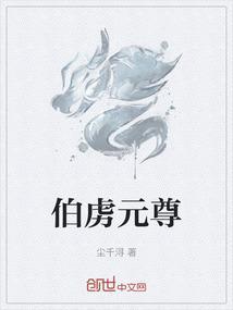 元伯鳍为什么死了