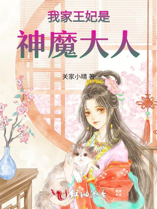 我家王妃超厉害免费