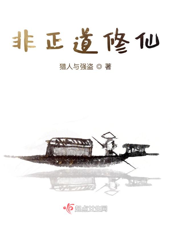 非正统女主修仙