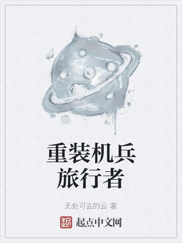 重装机兵旅行者黑子版攻略大全