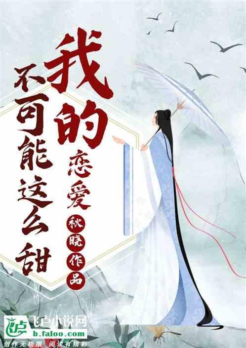 我的恋爱不可能那么坏在线阅读
