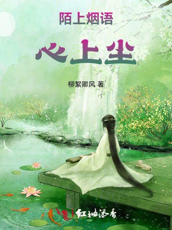 陌上烟雨心上尘大结局