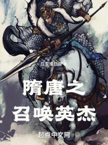 隋唐召唤类